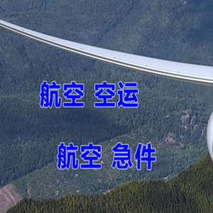 北戴河航空快递快递-选东方航空和上海航空